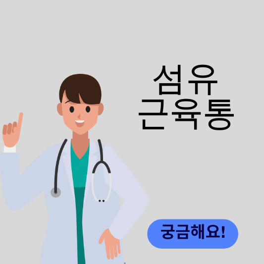 섬유근육통 썸네일