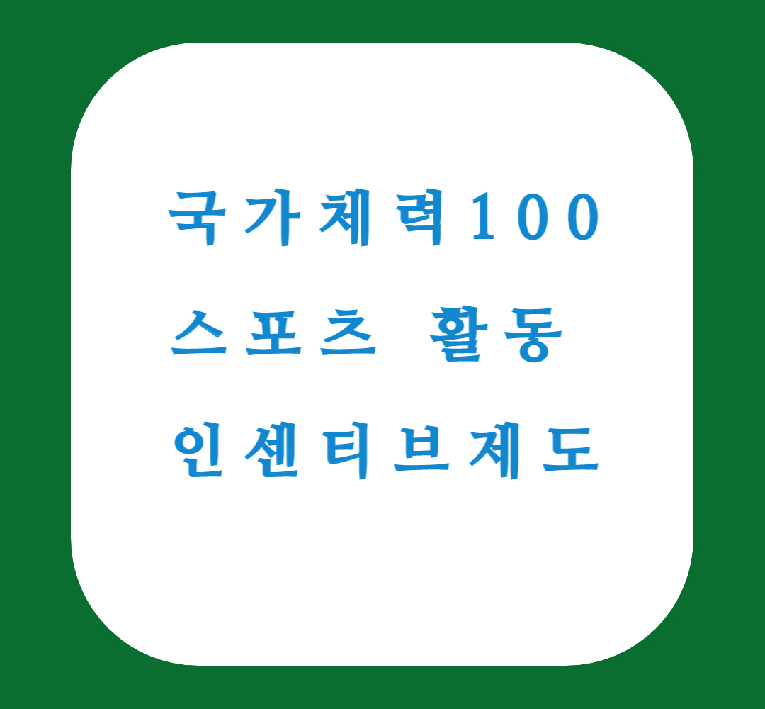 국민체력100 스포츠활동