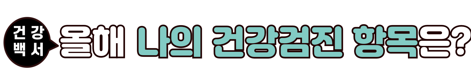 건강검진 항목
