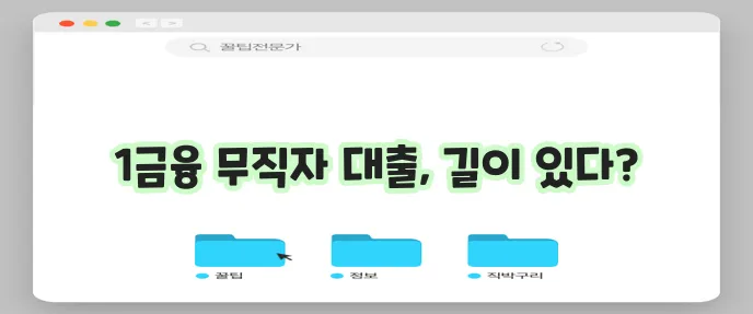 1금융권 무직자 대출 가능한 곳 (TOP4, 자격조건, 신청방법)