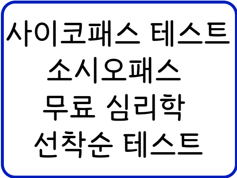사이코패스 테스트 소시오패스 무료 심리학 선착순 테스트