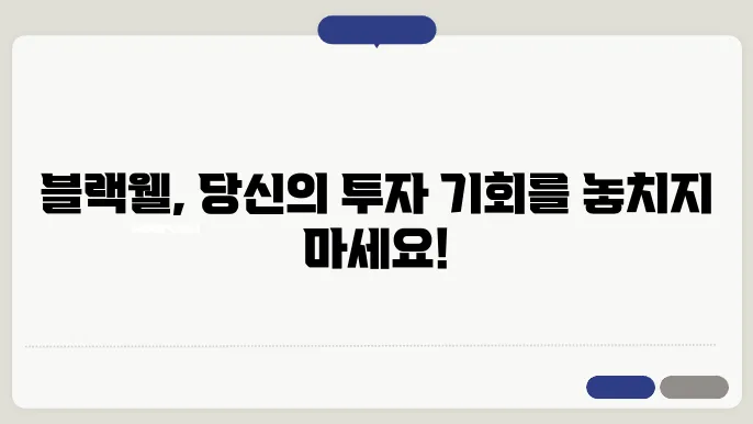 블랙웰이란? 블랙웰 관련주