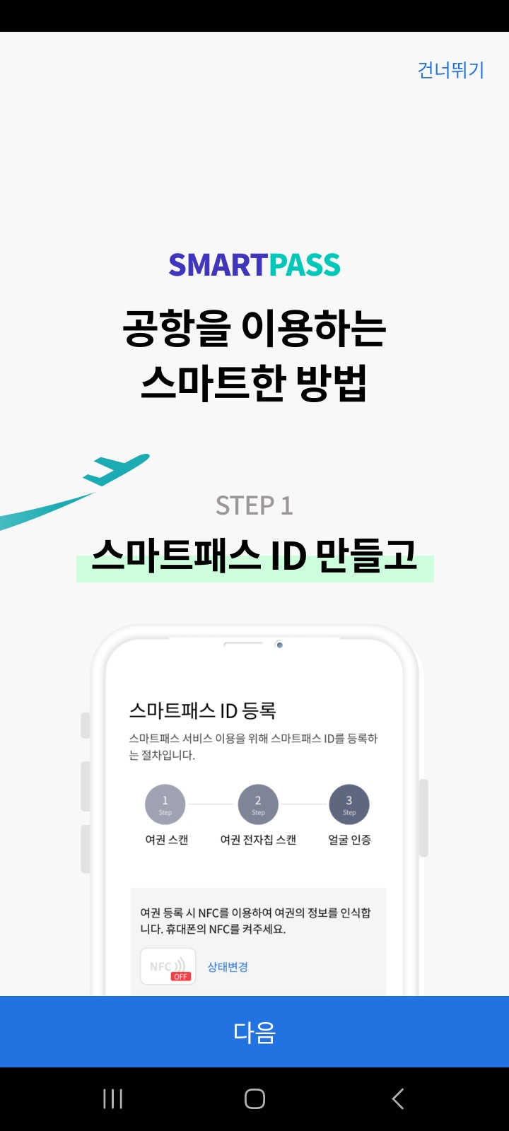인천공항 스마트패스 등록