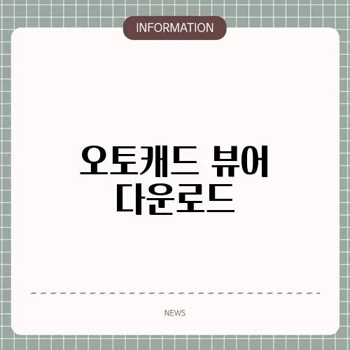 오토캐드 뷰어 다운로드