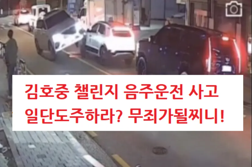 김호중 챌린지 음주운전 사고 일단 도주하라? 무죄가 될찌니!