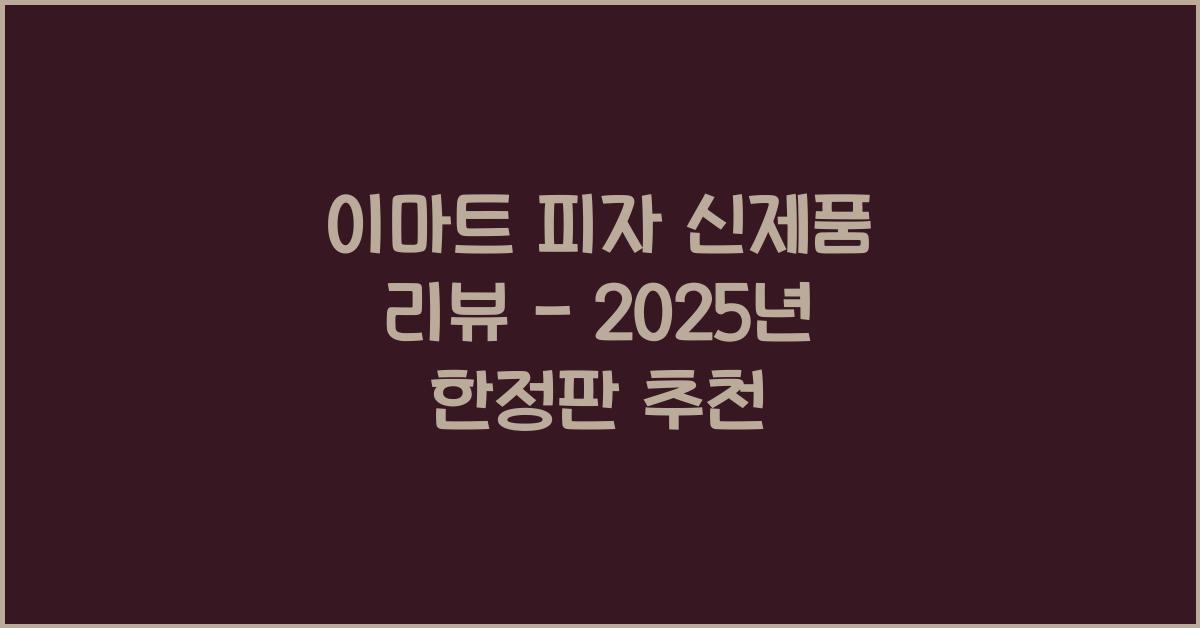 이마트 피자