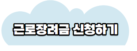 근로장려금신청배너