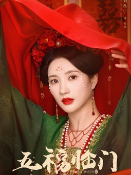 중드다시보기추천 오복임문 등장인물 류사녕