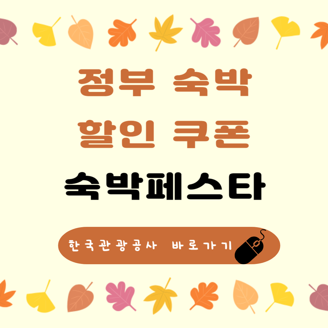 정부 숙박
할인
숙박페스타