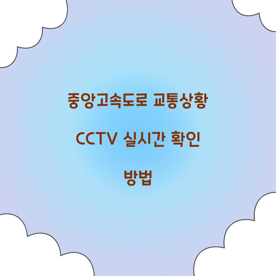 중앙고속도로 교통상황 CCTV