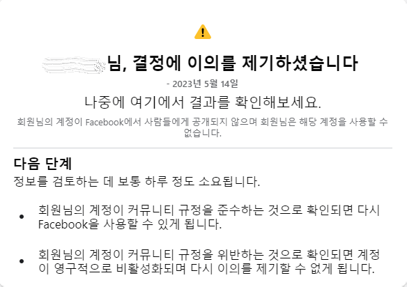 페이스북 - 계정 일시 차단 이의 제기