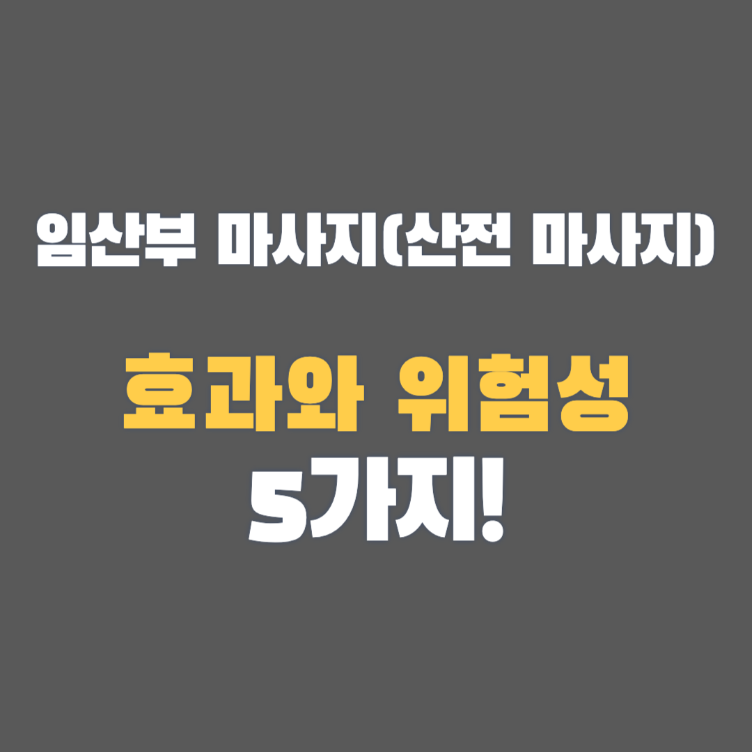 임산부 마사지(산전 마사지) 효과와 위험성! 꼭 알아야 할 5가지