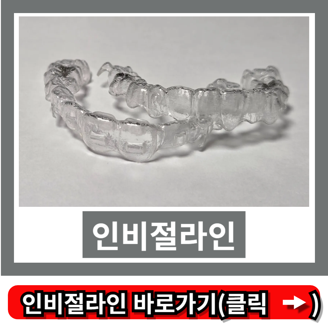 인비절라인