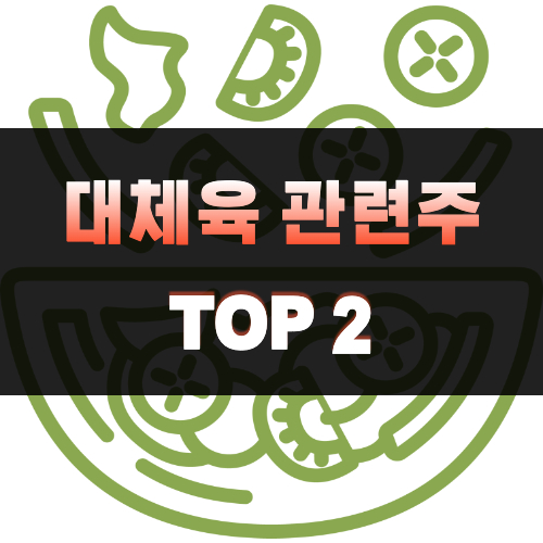 대체육-관련주