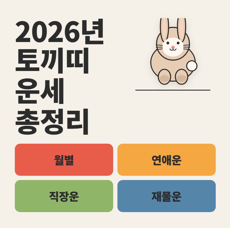 2026년 토끼띠 운세 총정리 (월별&middot;연애운&middot;재물운&middot;직장운)최신