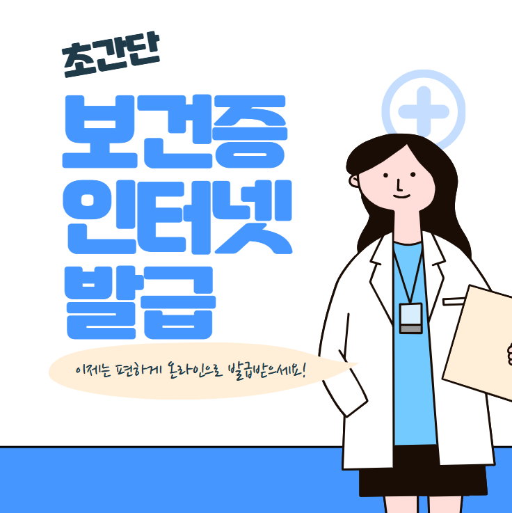 보건증 인터넷 발급 썸네일