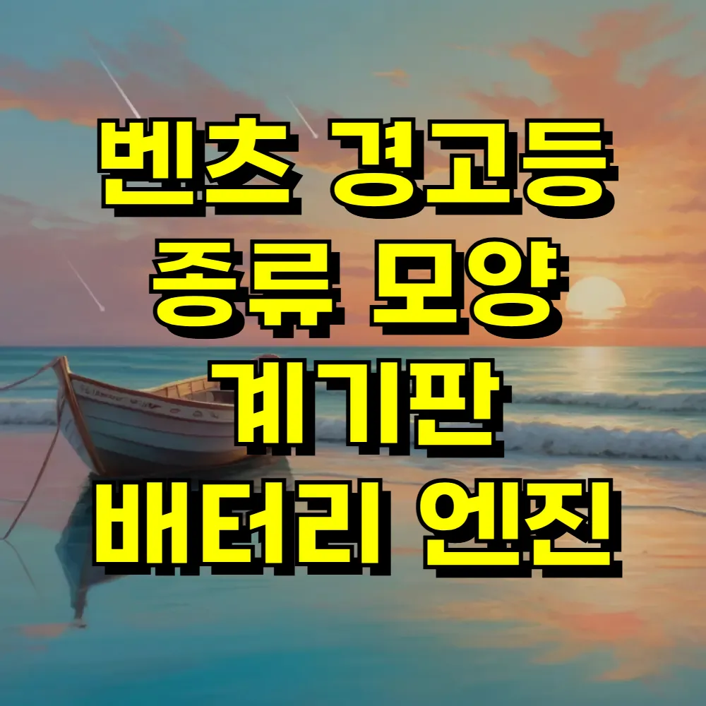 벤츠 경고등 종류 모양 계기판 배터리 엔진