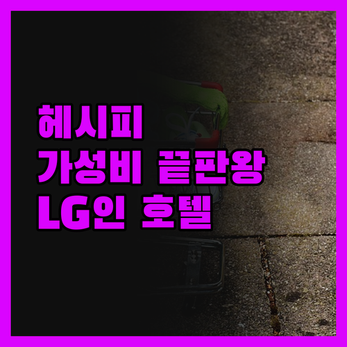 헤시피 여행객 필독! 호텔 LG 인,