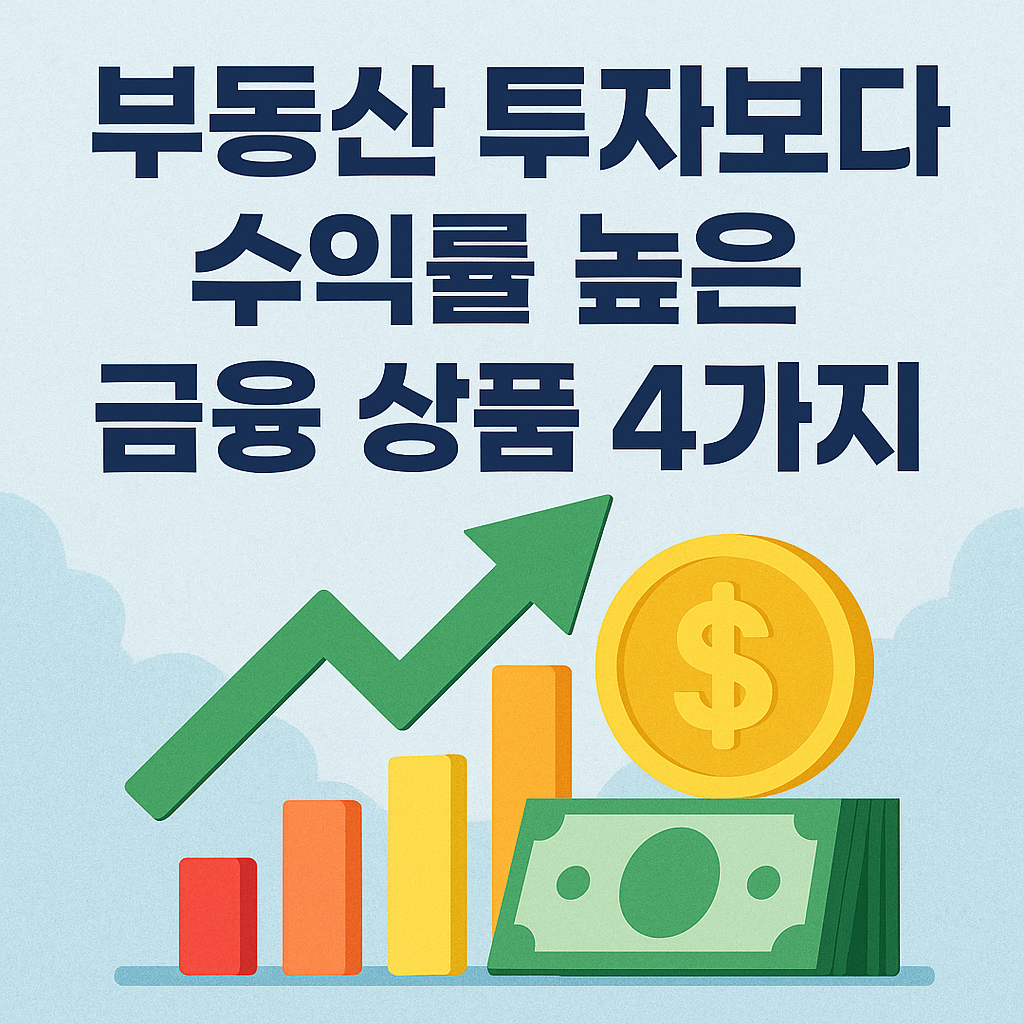 부동산 투자보다 수익률 높은 금융 상품 4가지