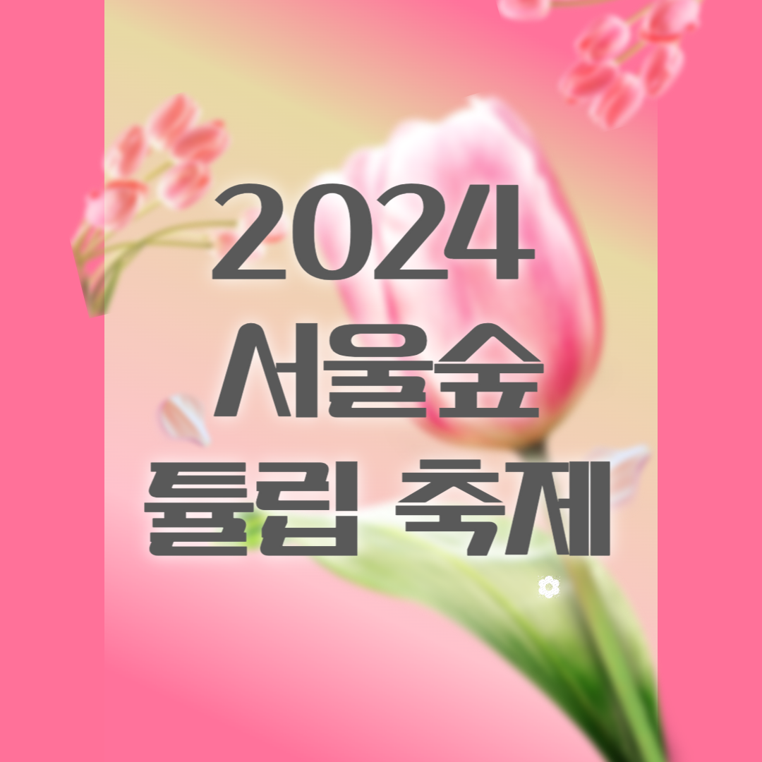 서울 숲-튤립-축제