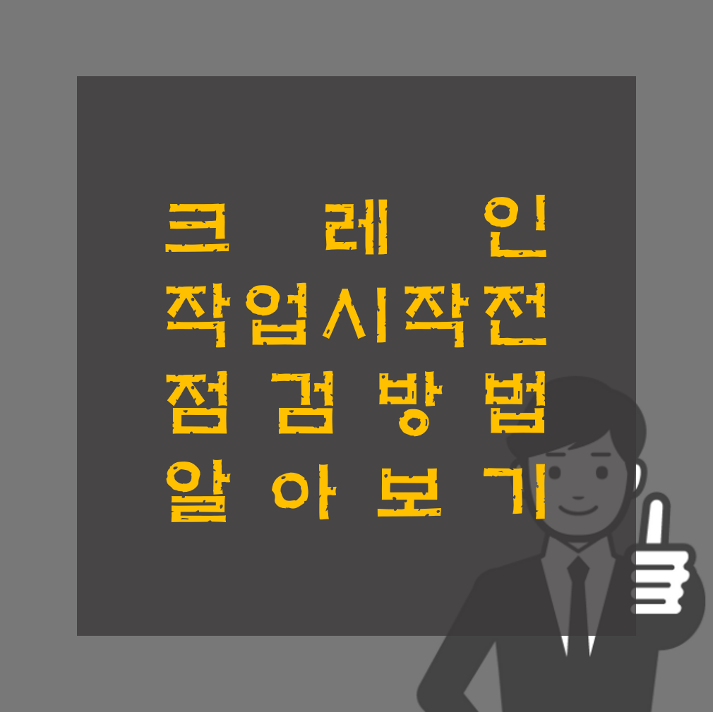 크레인 작업시작 전 점검방법 알아보기