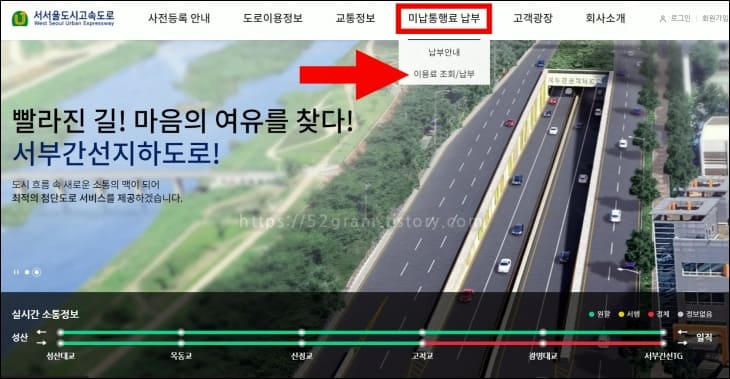 홈페이지의-미납통행료-납부-메뉴가-붉은색으로-강조되어-표시되어-있다.
