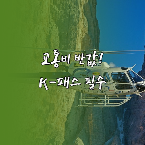 교통비 53% 절약하는 K-패스 모두..