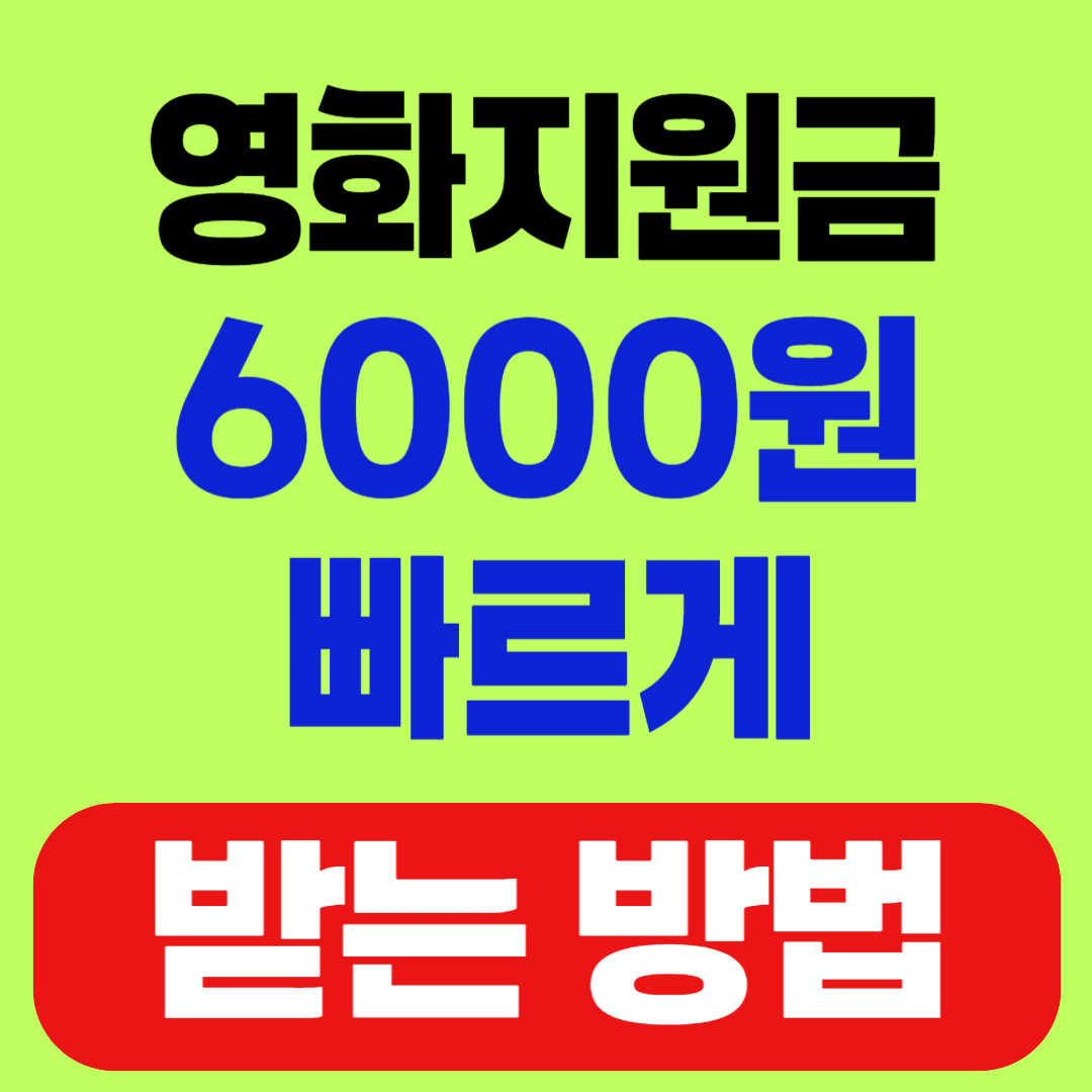 문체부 영화할인권 신청방법