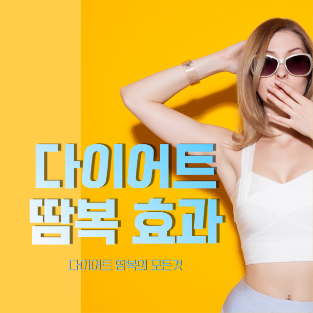 다이어트 땀복 효과