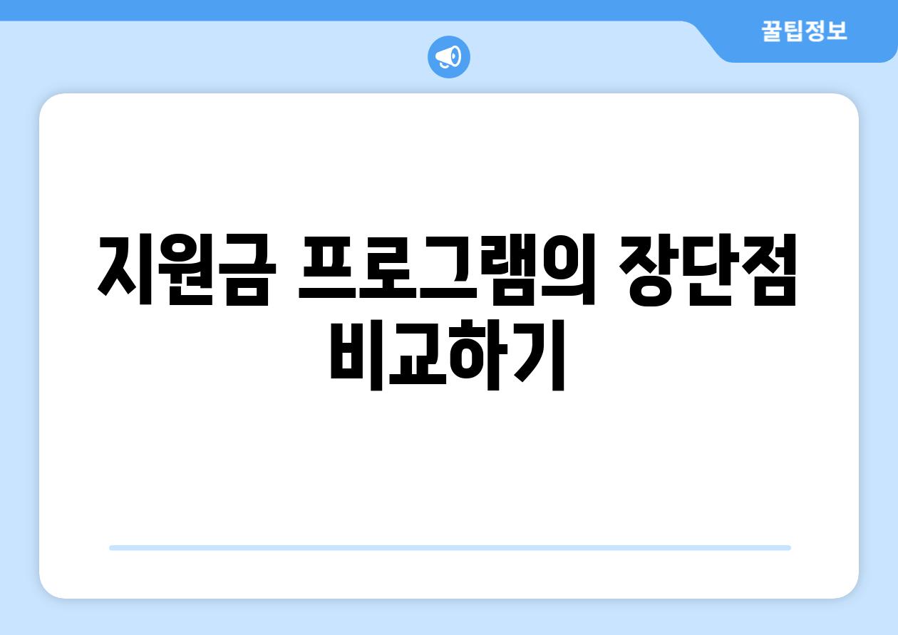 지원금 프로그램의 장단점 비교하기