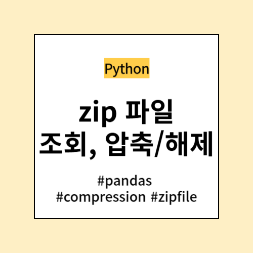 zip 파일 read, 압축/해제