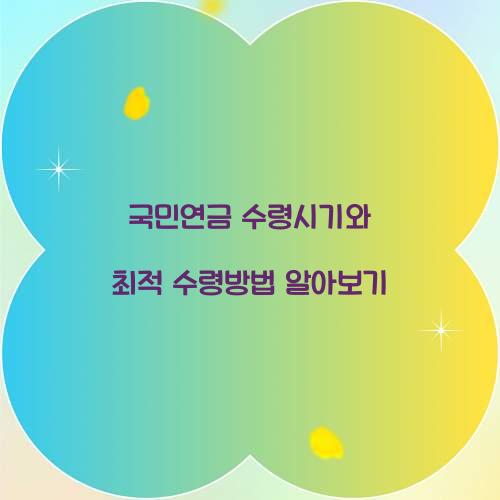 국민연금 수령시기