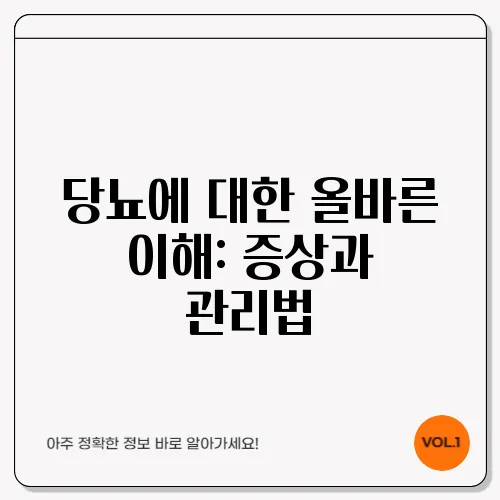 당뇨에 대한 올바른 이해: 증상과 관리법