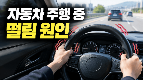 자동차 주행 중 떨림 원인