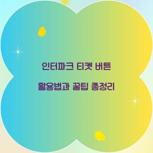 인터파크 티켓 버튼