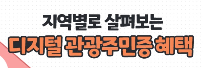 지역별 디지털주민증 혜택