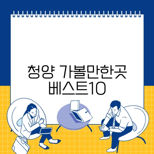 청양 가볼만한곳 베스트10