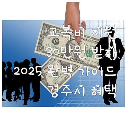 2025 경주시 교복구입비 지원 완벽..