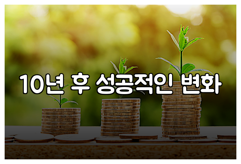 10년 후 성공적인 변화