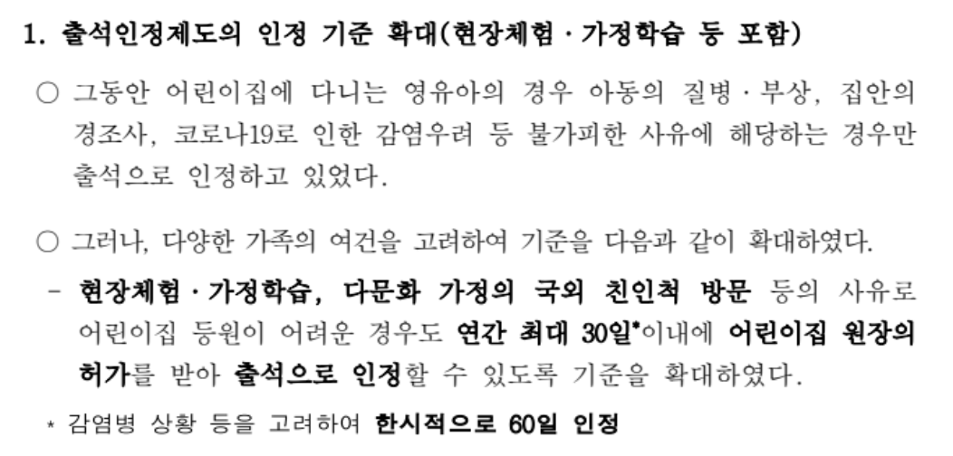 어린이집 현장학습 출석인정 및 출석인정 절차 간소화 추진