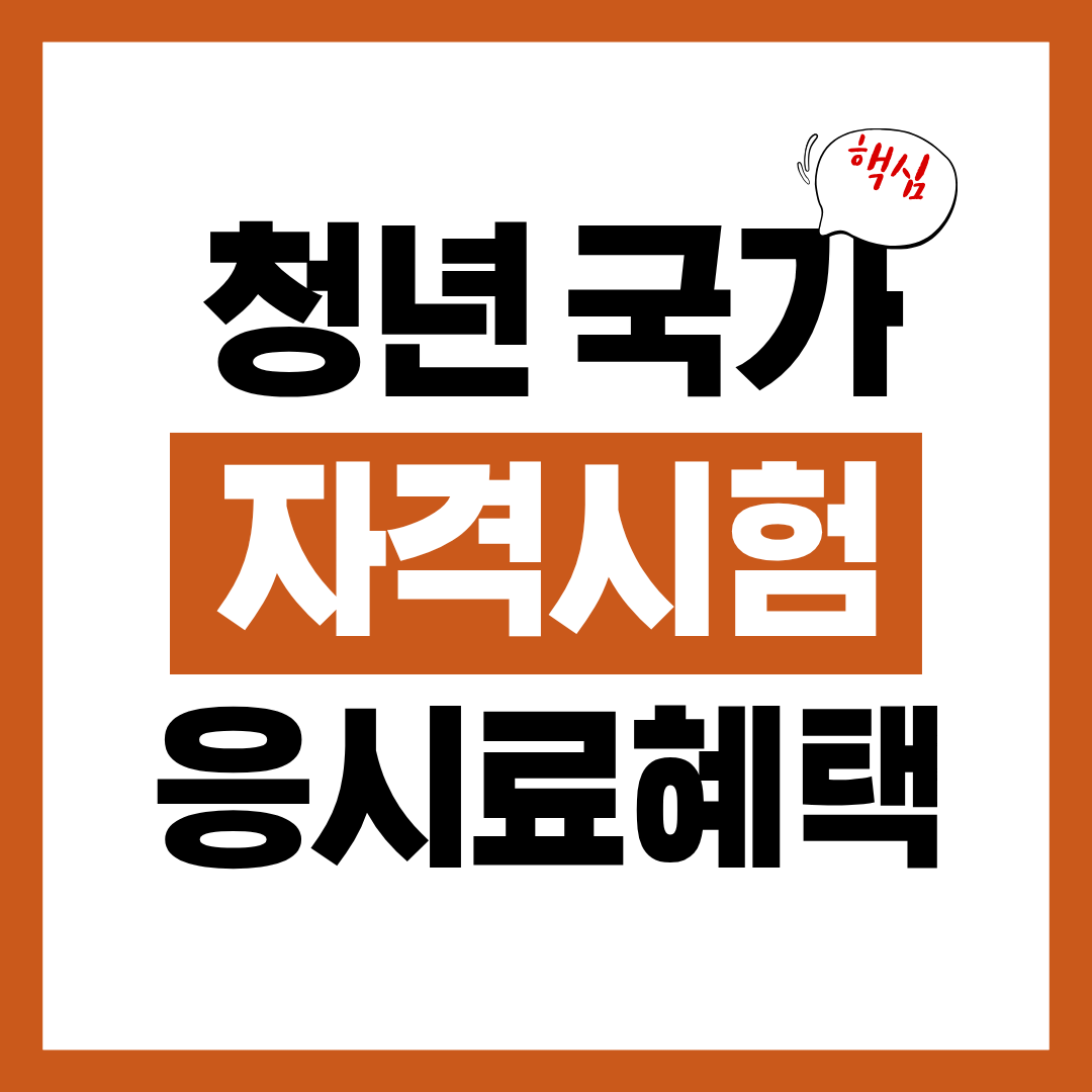 청년 국가자격시험 응시료 50% 감면 혜택 바로 신청하기