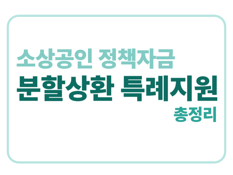 소상공인 정책자금 분할상환 특례지원 총정리에 관한 표어 이미지