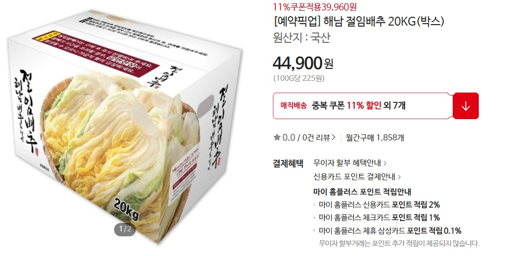 홈플러스-절임배추-20kg-해남-예약-김장양념-주문