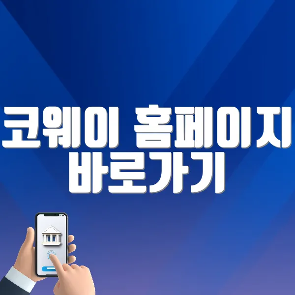 코웨이 홈페이지 바로가기 (https://www.coway.com)