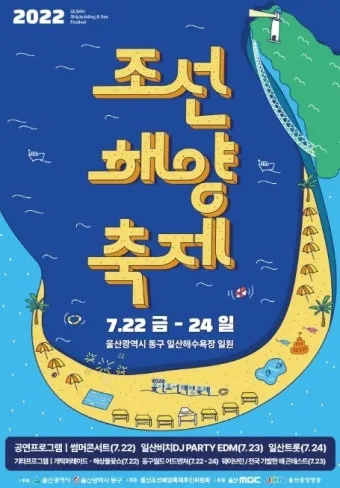 울산조선해양축제 2025 여름 바다축제 프로그램 소개_12