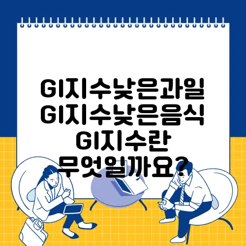 GI지수낮은과일 GI지수낮은음식 GI지수란 무엇일까요?