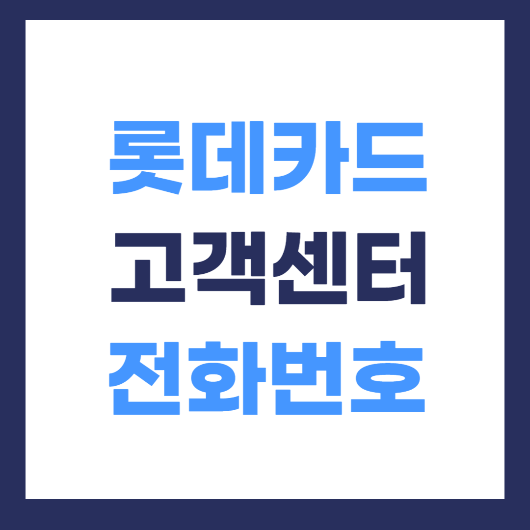 롯데카드 고객센터 전화번호