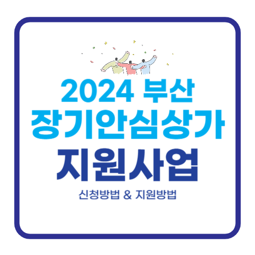 2024년 부산형 장기안심상가 지원사업 임대인 신청방법