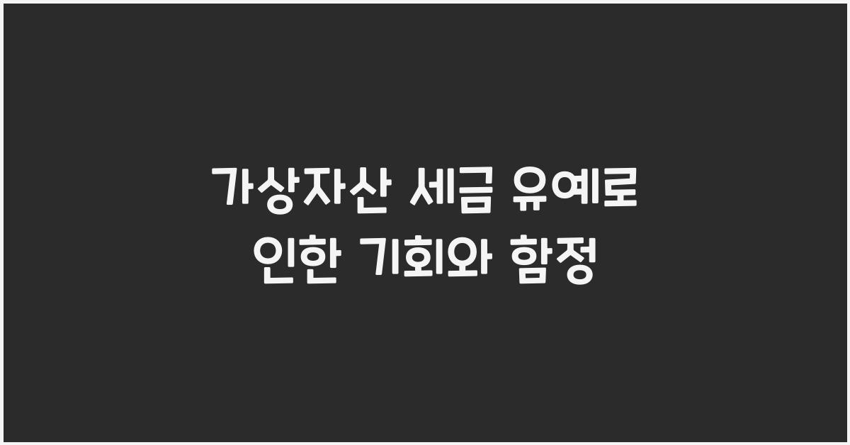 가상자산 세금 유예