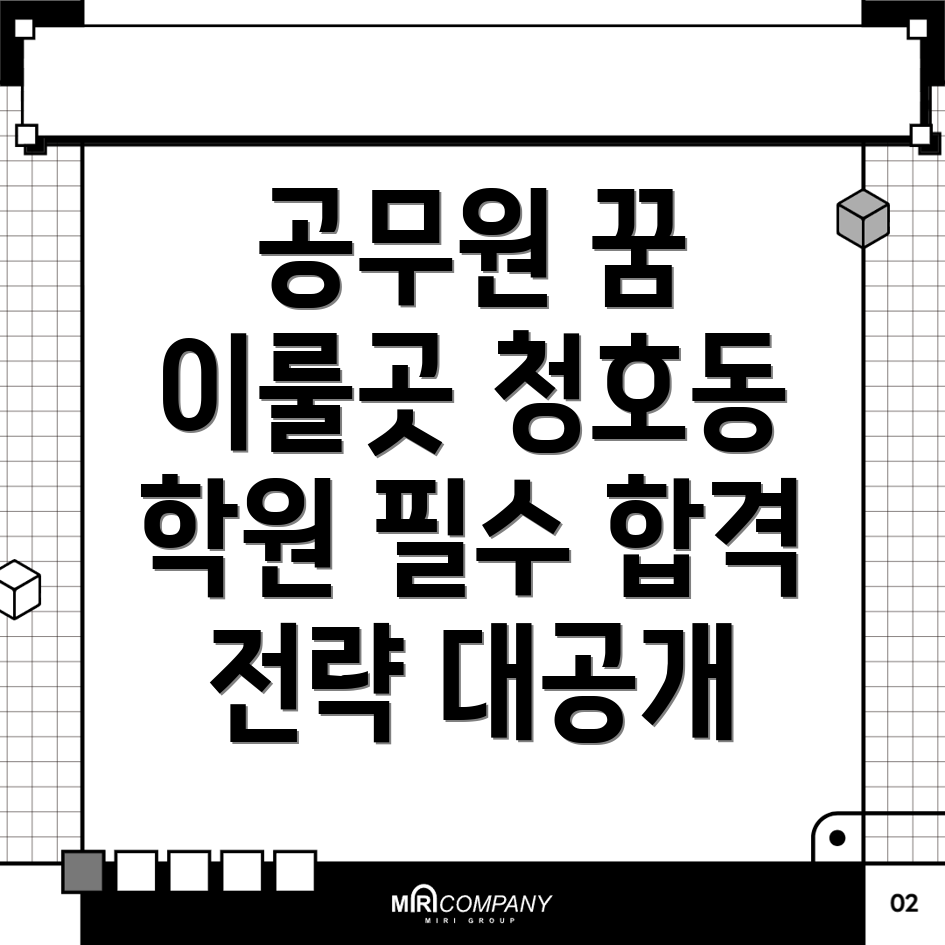 경찰 공무원 학원 비용
